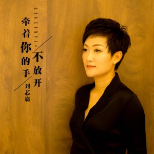 收聽劉芯旖的牽着你的手不放開 (伴奏)歌詞歌曲