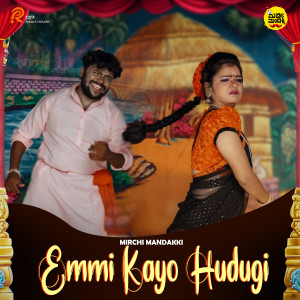收聽Devendra Kumar Patthar的Yammi Kayo Hudugi歌詞歌曲