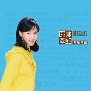 ดาวน์โหลดและฟังเพลง Qin En พร้อมเนื้อเพลงจาก 黎瑞恩