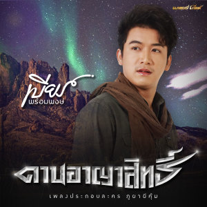 ดาวน์โหลดและฟังเพลง ดาบอาญาสิทธิ์ (เพลงประกอบละคร ภูผาผีคุ้ม) พร้อมเนื้อเพลงจาก เบียร์ พร้อมพงษ์