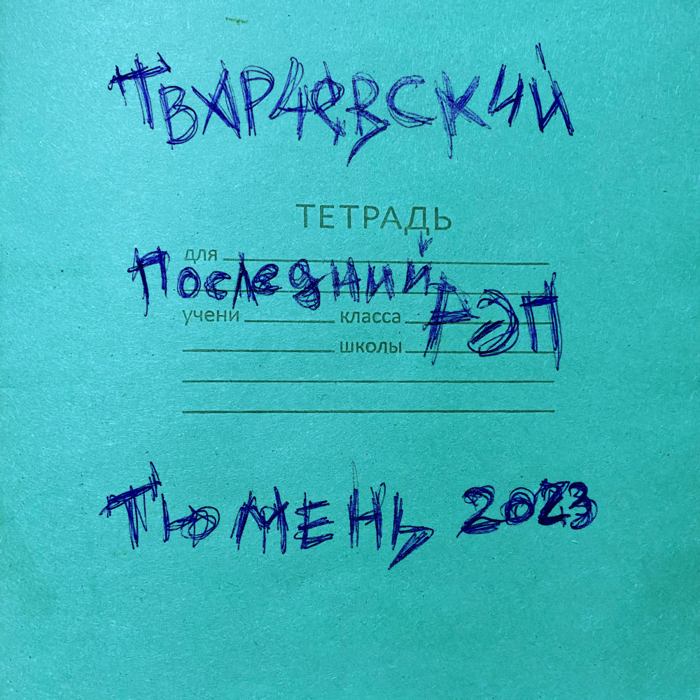 Реквием по лапше