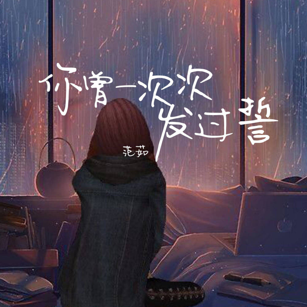 你曾一次次发过誓