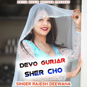 ดาวน์โหลดและฟังเพลง DEVO GURJAR Sher Cho พร้อมเนื้อเพลงจาก Rajesh Deewana