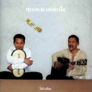 ดาวน์โหลดและฟังเพลง อีกประเดี๋ยว พร้อมเนื้อเพลงจาก สุเมธ & เดอะปั๋ง