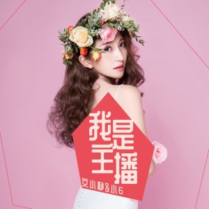ดาวน์โหลดและฟังเพลง 我是主播 (DJ版) พร้อมเนื้อเพลงจาก 文小静