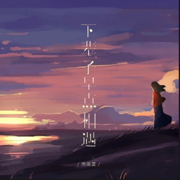 下辈子早点相遇 (cover: 黄利兵) (完整版)