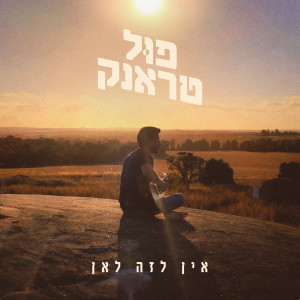 Full Trunk的专辑אין לזה לאן (Explicit)