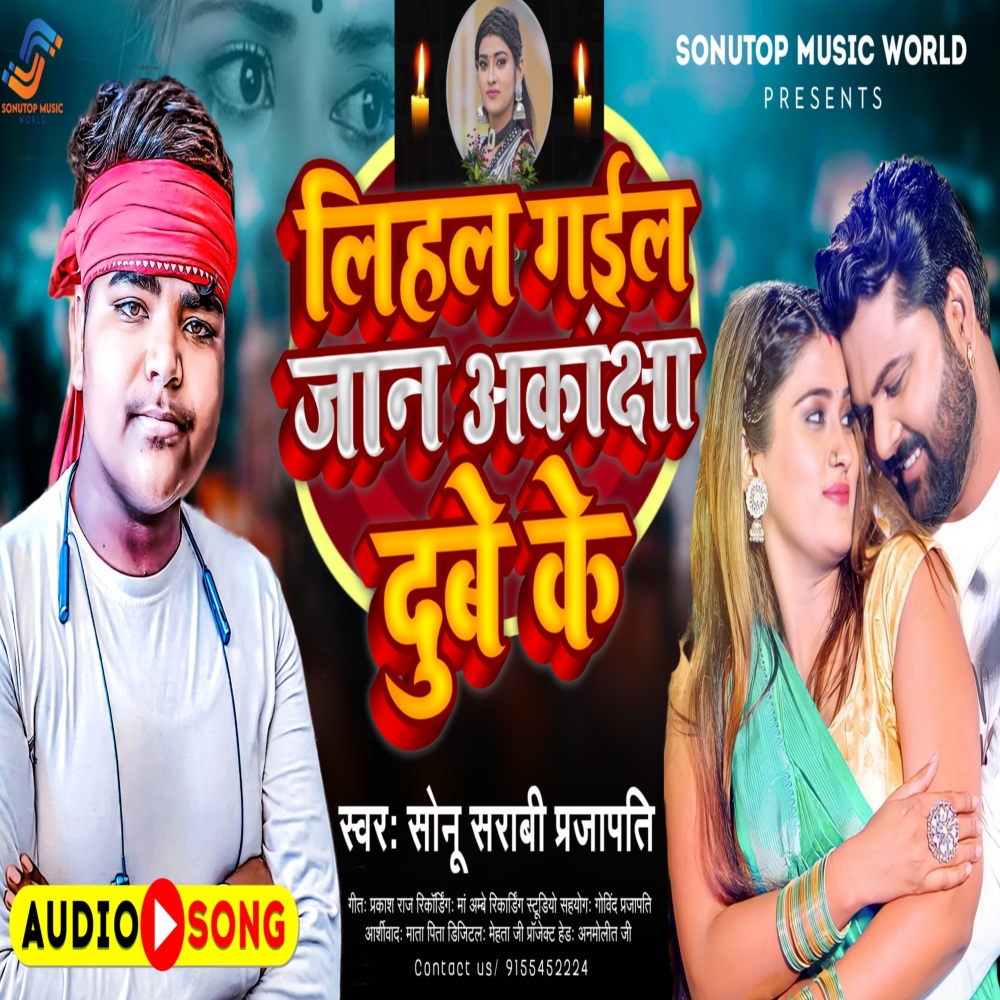 Lihal Gail Jaan Kahe Akanksha Dubey Ke (Bhojpuri)