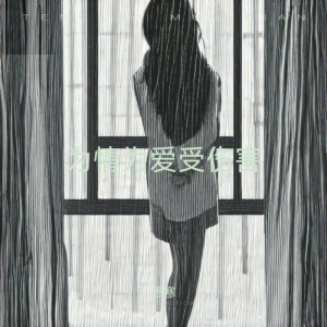 Album 为情为爱受伤害 from 思寒