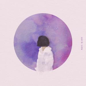 ดาวน์โหลดและฟังเพลง 굳은살 พร้อมเนื้อเพลงจาก 최유리 (Choi Yoo Ree)