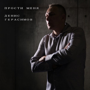 收听Денис Герасимов的Прости Меня歌词歌曲