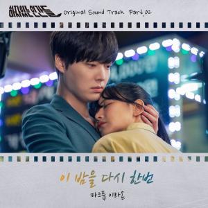 Album 하자있는 인간들 (Original Television Soundtrack) Pt. 2 oleh MAKTUB