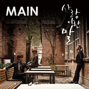 ดาวน์โหลดและฟังเพลง Love Is พร้อมเนื้อเพลงจาก 메인