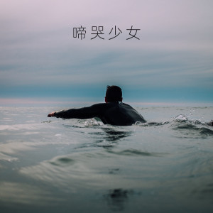 Album 啼哭少女 from 杭州爱乐乐团