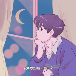 ดาวน์โหลดและฟังเพลง ปากดี พร้อมเนื้อเพลงจาก SOMSONG