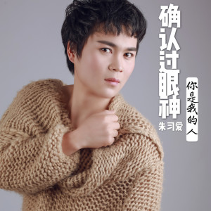 收聽朱習愛的確認過眼神你是我的人歌詞歌曲