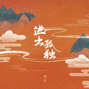 收聽海倫的逃出孤獨歌詞歌曲
