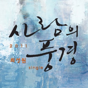 Listen to 사람의 풍경 song with lyrics from 최성원