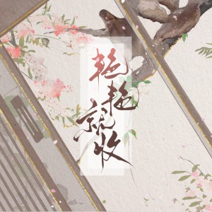 Album 艳艳就收 from 君若（张珺柔）