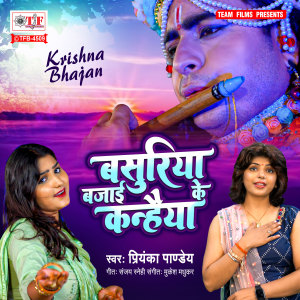 Album Basuriya Bajai Ke Kanhaiya from Priyanka Pandey