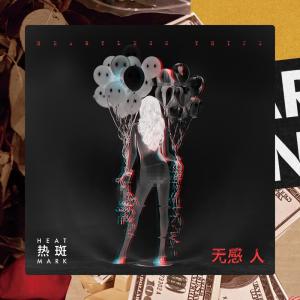 Listen to 都一样 (完整版) song with lyrics from 热斑