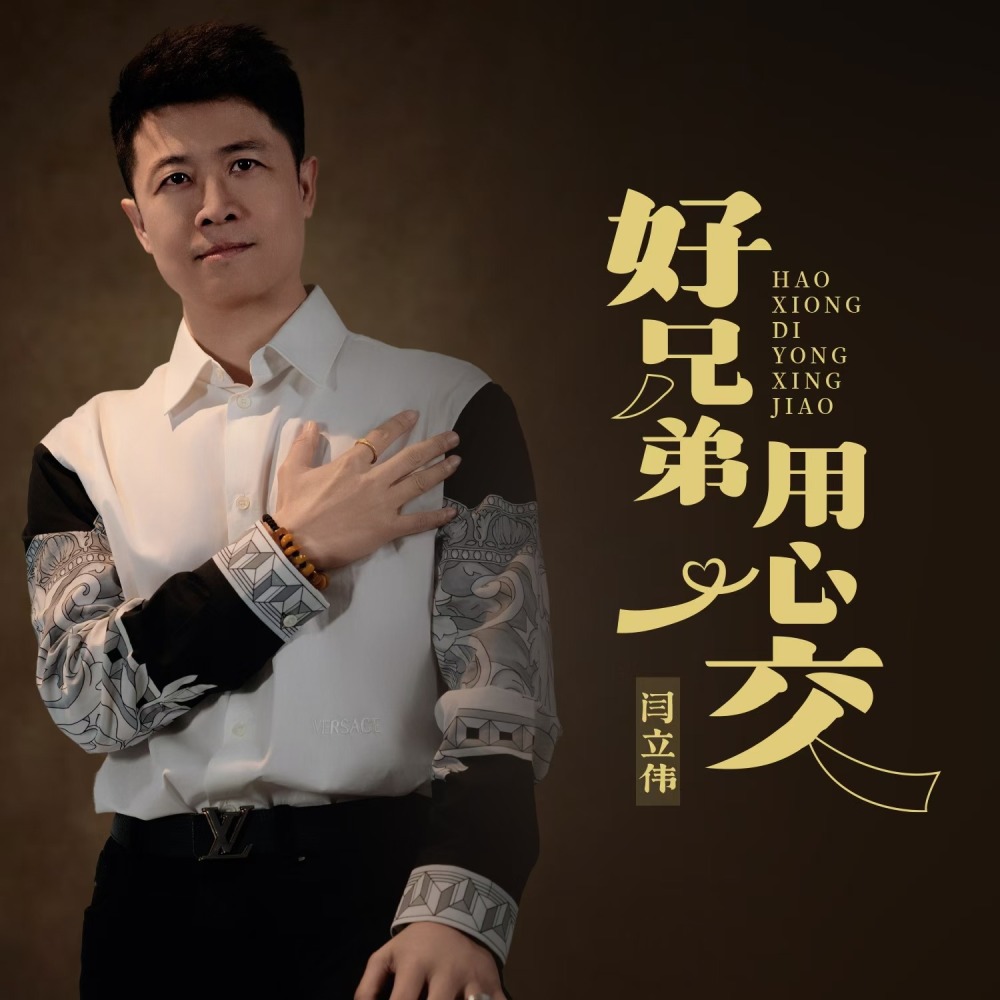 好兄弟 用心交 (DJ默涵版伴奏)