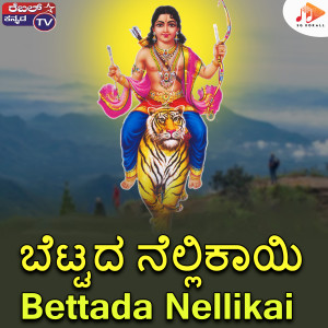 收聽Kumar Eeshwar的Bettada Nellikai歌詞歌曲