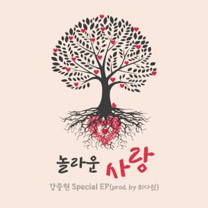 Album 놀라운 사랑 oleh 강중현