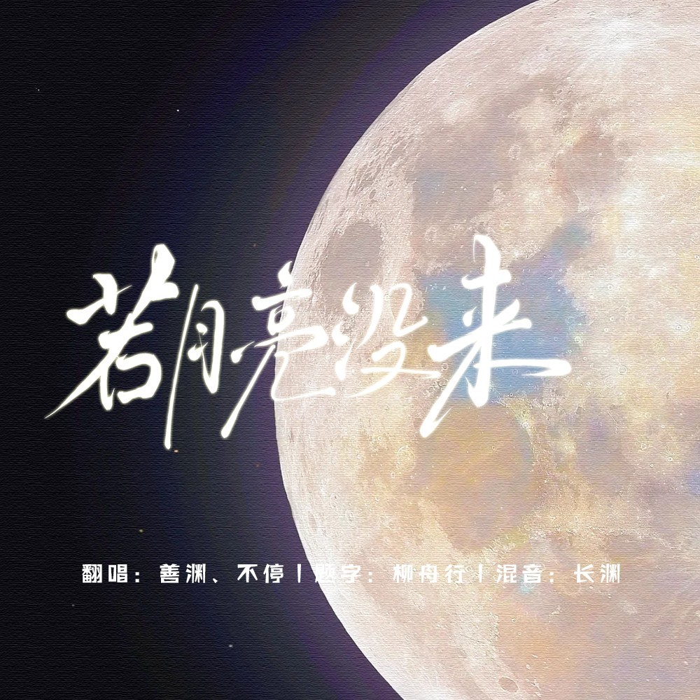 若月亮没来 (cover: 杨宗纬|宝石Gem|王宇宙Leto) (完整版)