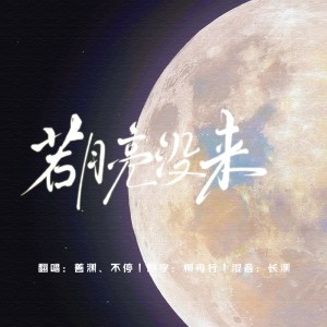 Listen to 若月亮没来 (cover: 杨宗纬|宝石Gem|王宇宙Leto) (完整版) song with lyrics from 云辞