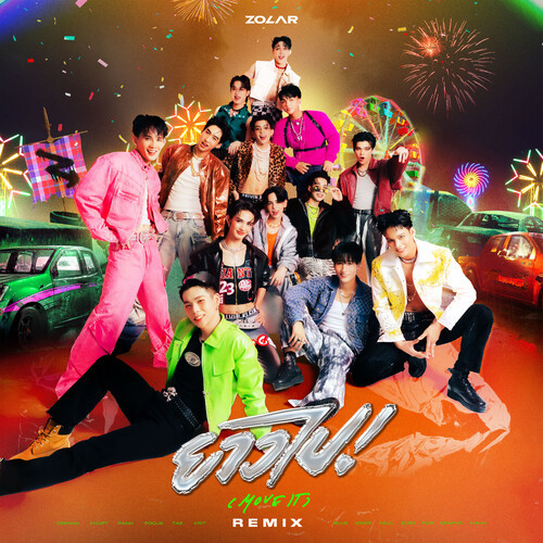 ยาวไป! (Move It) (Remix)