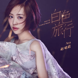 收聽趙晗君的給你我的手歌詞歌曲