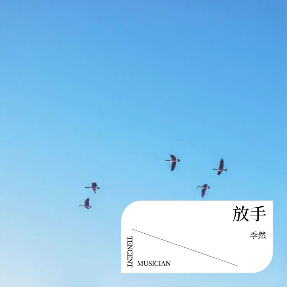 放手 (完整版)
