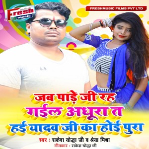 Listen to Jab Pade Ji Rah Gail Adhura Ta Hai Yadav Ji Ka Hoi Pura song with lyrics from Rakesh Yodha Ji