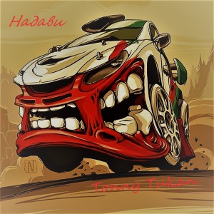 Listen to Надави song with lyrics from Tonny Tukan