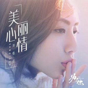 收聽劉惜君的美麗心情歌詞歌曲