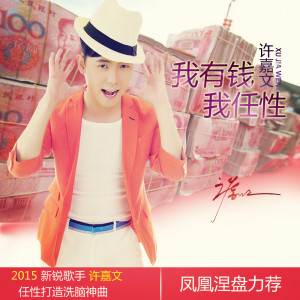 Listen to 我有钱我任性 song with lyrics from 许嘉文