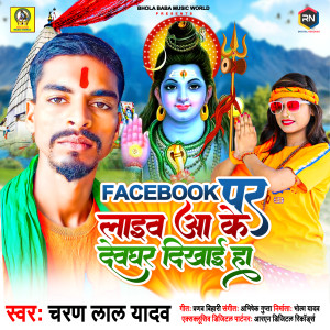 Listen to Facebook Par Live Aa Ke Devghar Dikhai Ha song with lyrics from Charan Lal Yadav
