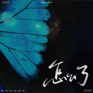 Listen to 怎么了 (cover: Eric周兴哲) (完整版) song with lyrics from 奔赴.