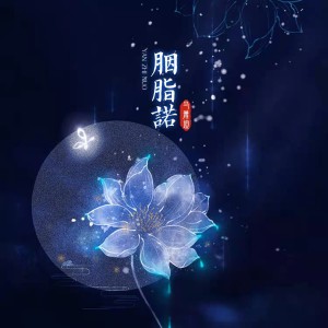 Dengarkan 胭脂诺 (伴奏) lagu dari 马萧迪 dengan lirik
