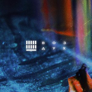 ดาวน์โหลดและฟังเพลง Воздух (Explicit) พร้อมเนื้อเพลงจาก 11Problem