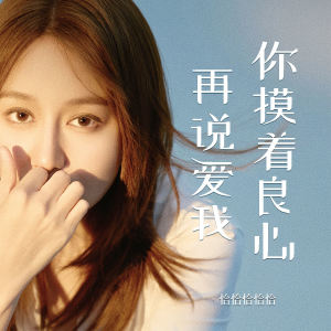 Album 你摸着良心再说爱我 oleh 恰恰恰恰恰