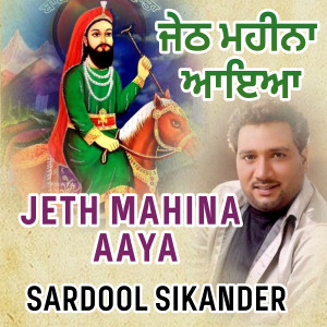 收听Sardool Sikander的Jeth Mahina Aaya歌词歌曲