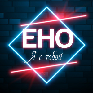 收聽Eho的Я с тобой歌詞歌曲