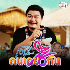 ดาวน์โหลดและฟังเพลง คนเคยซี้กัน พร้อมเนื้อเพลงจาก เต้ย อธิบดินทร์