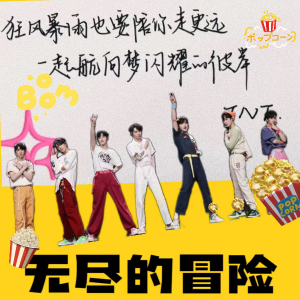Album 无尽的冒险 from 