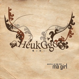 Listen to Ma Girl song with lyrics from 흑꼬