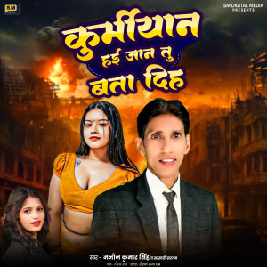 Album Kurmiyan Hai Jan Tu Bata Diha from Manoj Kumar Singh