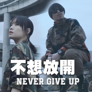 Album 不想放开 Never Give Up oleh 黄明志