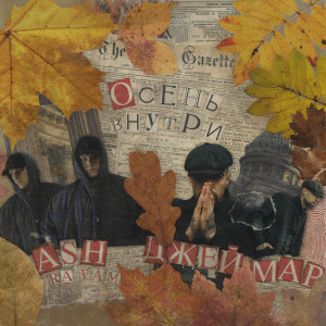 Album Осень внутри from ASH (RA FAM)
